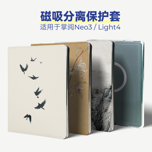 磁吸分离套适用掌阅Neo3壳Light4