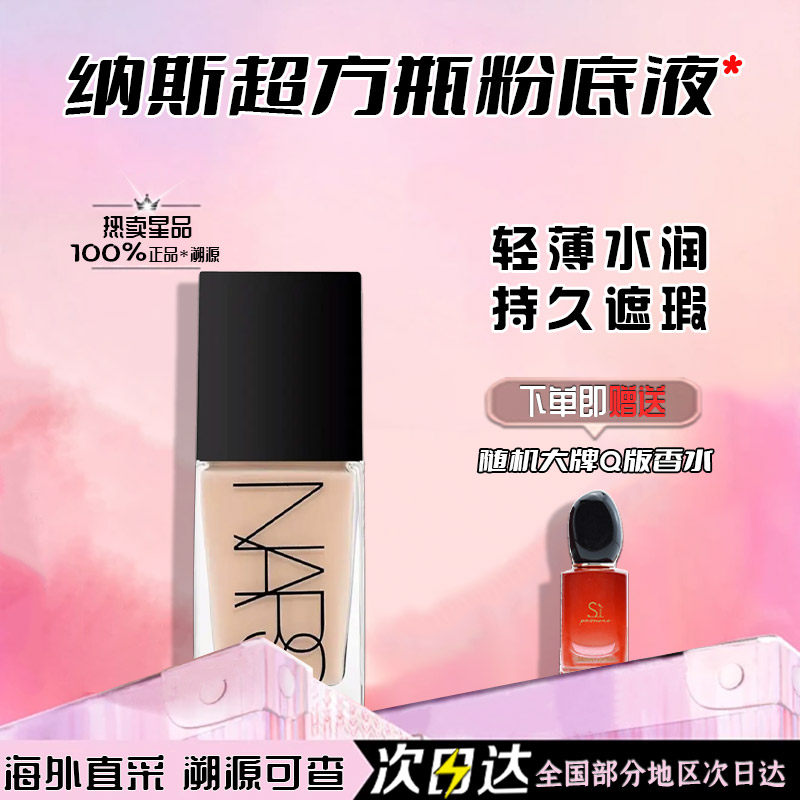 NARS纳斯超方瓶粉底液30ml色持久遮瑕控油哑光底妆粉底液
