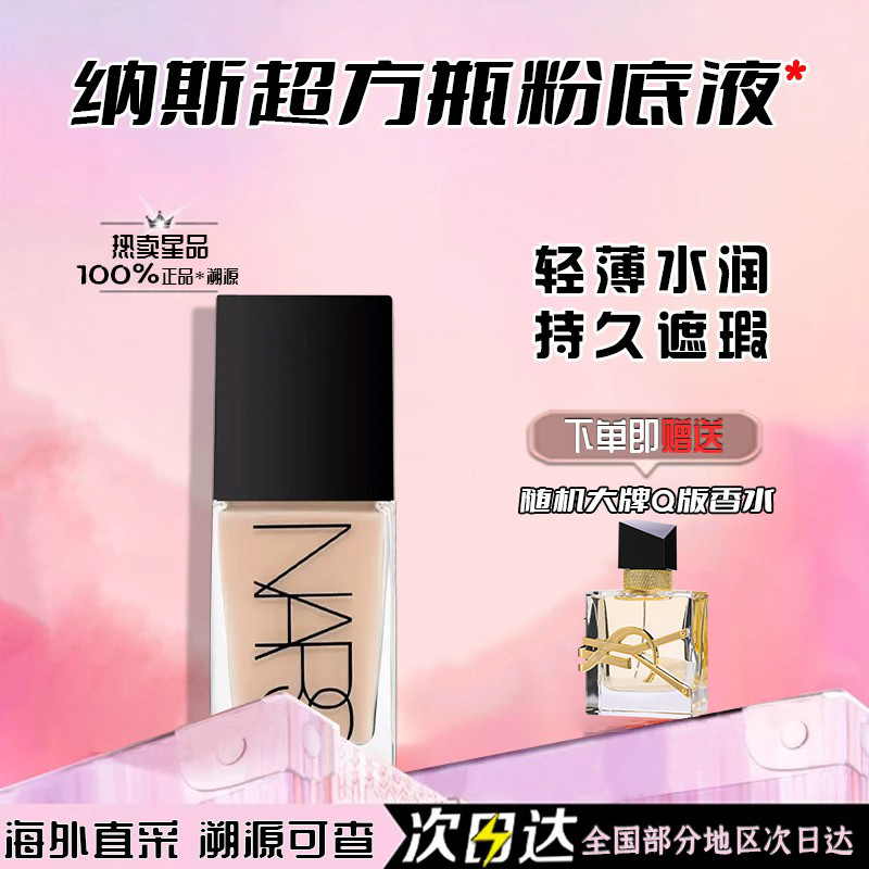 NARS纳斯超方瓶粉底液30ml持久持妆遮瑕控油哑光底妆粉底液