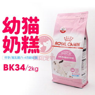 皇家猫粮 BK34离乳期幼猫粮怀孕哺乳期母猫粮猫奶糕2kg/10kg