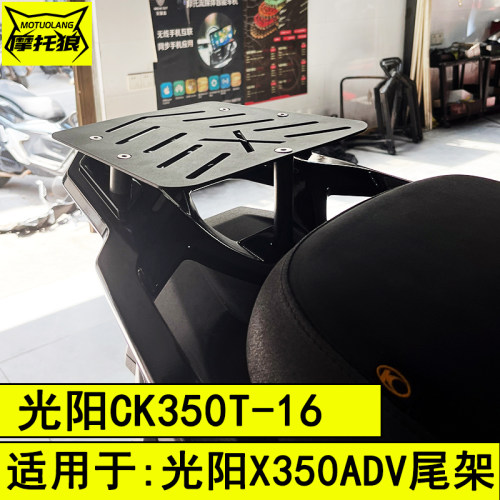 光阳X350ADV尾架CK350T-16