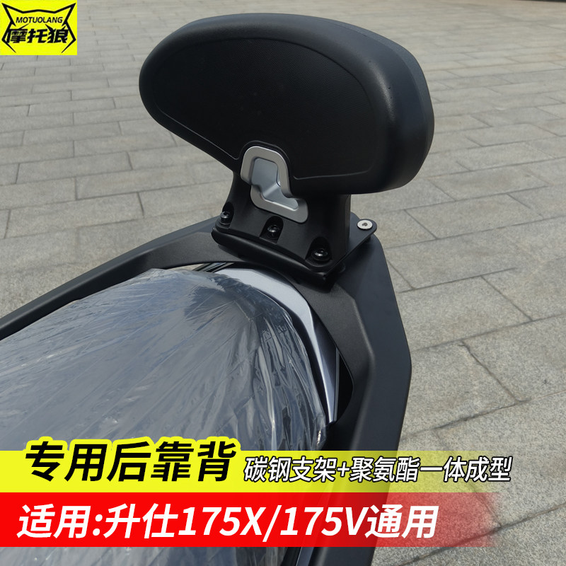 升仕175V靠背改装摩托车后靠背