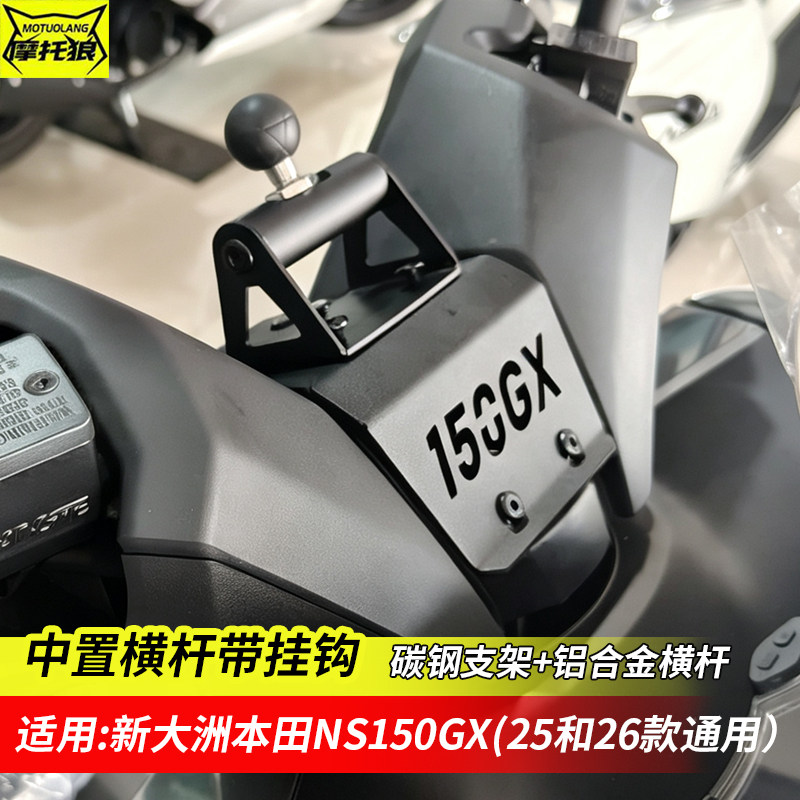新大洲本田NS150GX扩展横杆