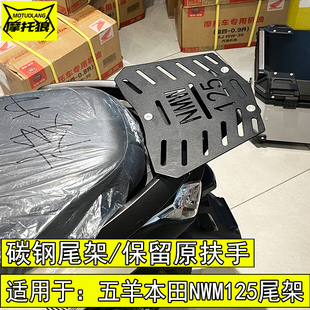 适用于五羊本田NWM125尾箱架改装摩托车尾架碳钢无损安装后货架