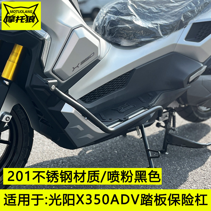 光阳X350保险杠不锈钢踏板
