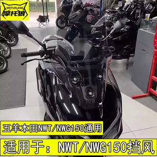 适用于五羊本田NWT150挡风玻璃NWG150加高风挡玻璃亚克力高清挡风