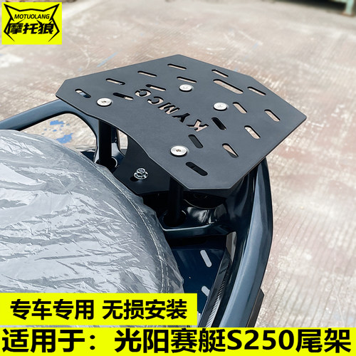 摩托狼尾架光阳赛艇S250后货架