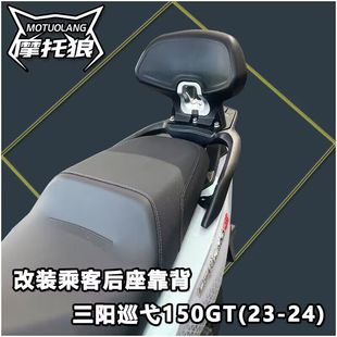 适用于三阳巡弋150GT靠背新款23-24款通用后坐靠背后乘客背靠腰靠