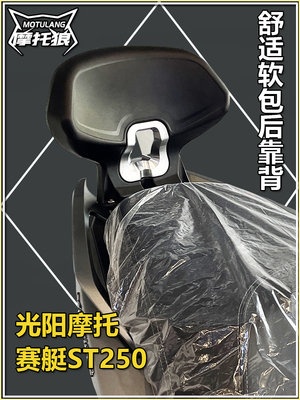 光阳赛艇ST250靠背新款腰靠背靠