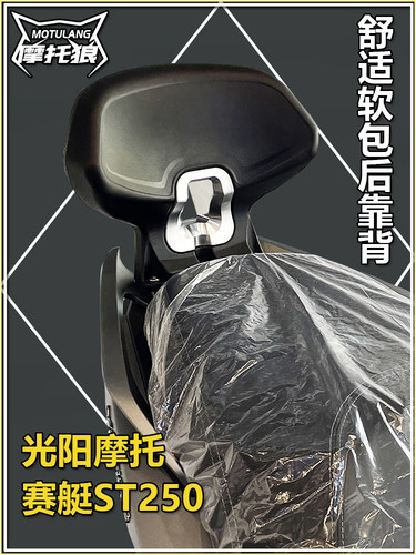 光阳赛艇ST250靠背新款腰靠背靠