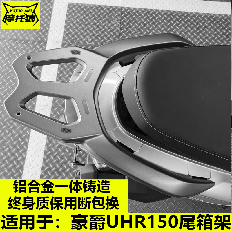 UHR150尾架豪爵专车专用铝合金