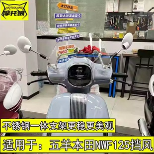 适用于五羊本田NWF125挡风F125风挡玻璃改装摩托车防风板专用挡风
