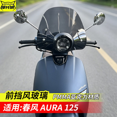适用于春风RURA125挡风玻璃摩托车横杆高清风挡防风板扩展杆挡风