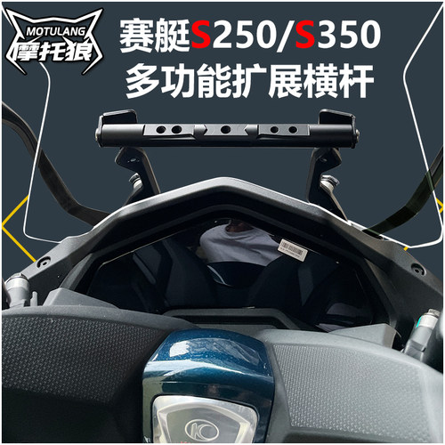 光阳赛艇S250/S350摩托车扩展杆