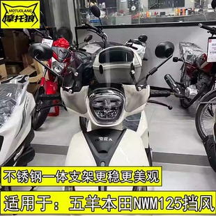 适用于五羊本田NWM125挡风玻璃M125风挡玻璃高清加厚亚克力防风板
