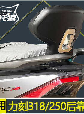 摩托狼适用力刻318靠背金流立刻318后座靠CHINF318背靠LK250T腰靠