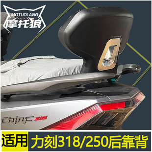 摩托狼适用力刻318靠背金流立刻318后座靠CHINF318背靠LK250T腰靠