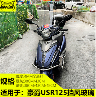 适用于豪爵USR改装挡风玻璃摩托车前挡风板HJ125T-21加高护胸风挡
