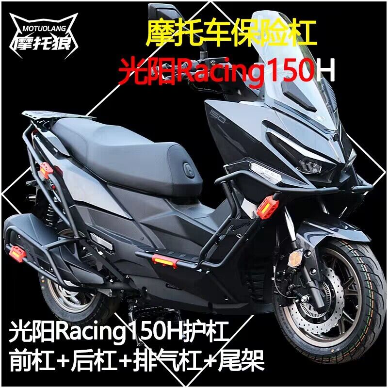 光阳Racing150H保险杠