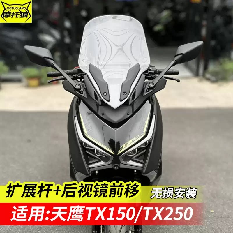 天鹰TX250后视镜前移TX150多功能