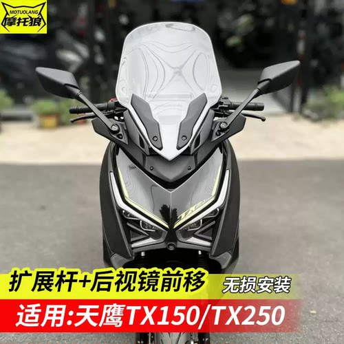 天鹰TX250后视镜前移TX150多功能