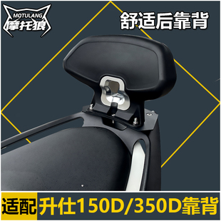 升仕摩托150D靠背350D靠垫改装加装后坐腰靠背靠一体成型靠背舒服