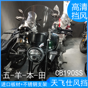 适用五羊本田CB190SS鸷道挡风玻璃凯旋T120改装摩托车前风挡玻璃