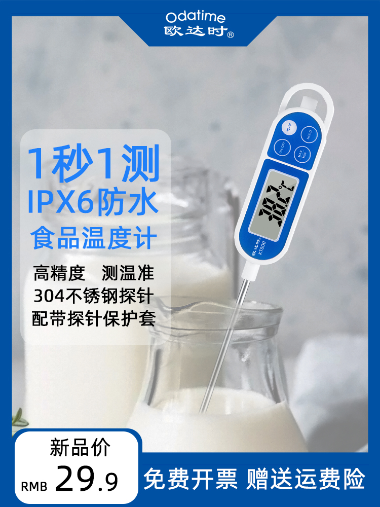 欧达时食品水温测量温度计厨房专用油温液体探针烘焙食物肉类测温