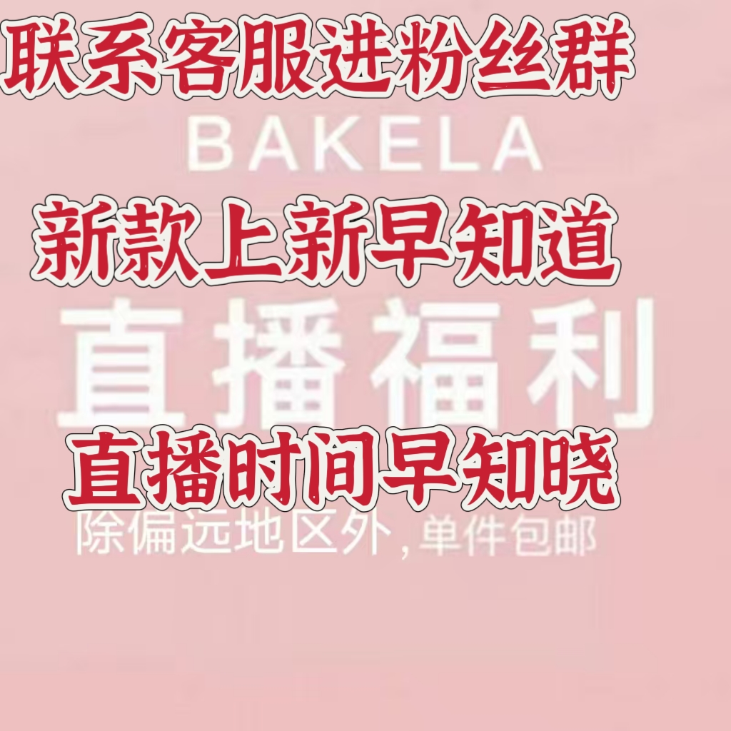 巴克拉  福利 过号 NO退换备注好留言码