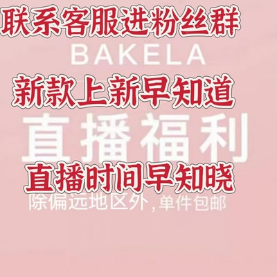 好看  捡漏   巴克拉  福利 过号 NO退换备注好留言码