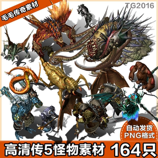 传奇怪物 高清传奇正传怪物素材 8方向 传5游戏怪物 164组