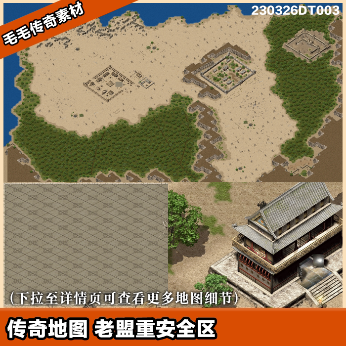 传奇地图素材 沙城安全区地砖 独立补丁安全区二 复古老盟重土城