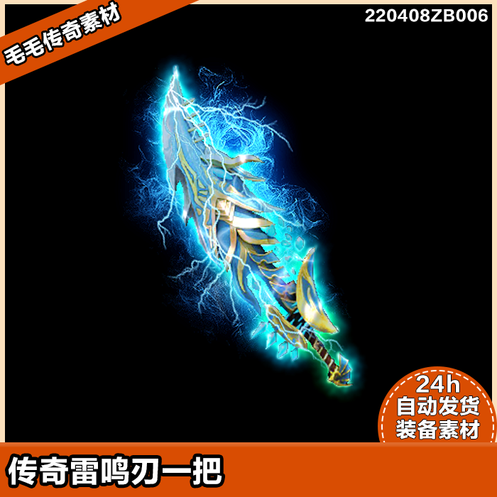 传奇武器素材 非一体特效装备素材 雷鸣刃精美素材 含内观动画