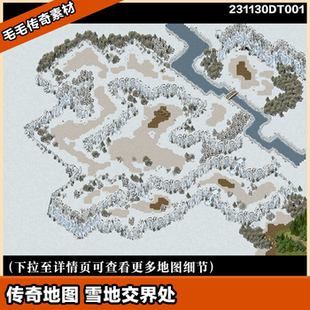 传奇地图素材 雪域 雪地交界处  独立地砖 野外森林系列