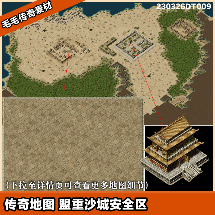 传奇地图素材 沙城安全区地砖7 独立补丁 盟重土城特色安全区
