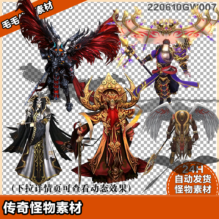 传奇怪物素材 高清怪物5只 8方向动态序列帧 编号220610gw007