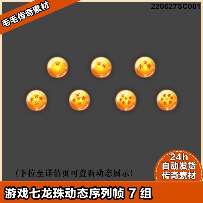 传奇游戏道具素材 七龙珠 高清七星珠 宝石 精美动态序列帧