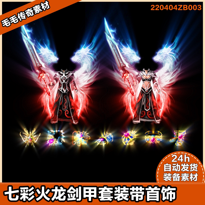 传奇剑甲素材 高清装备素材 火龙武器衣服 七彩火龙神套