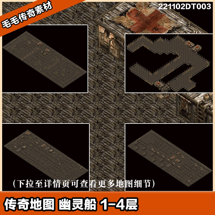 传奇地图素材 精修版 复古幽灵船 1-4层 独立地砖 套图系列