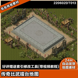 传奇地图素材  独立地砖 高清真彩 比武竞技擂台地图