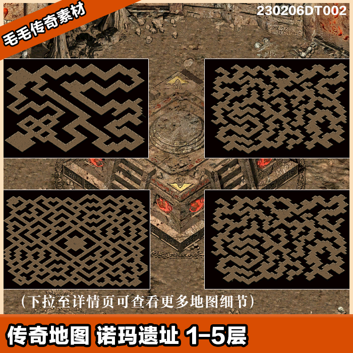 传奇地图素材  诺玛遗址1-5层b  独立地砖  套图系列