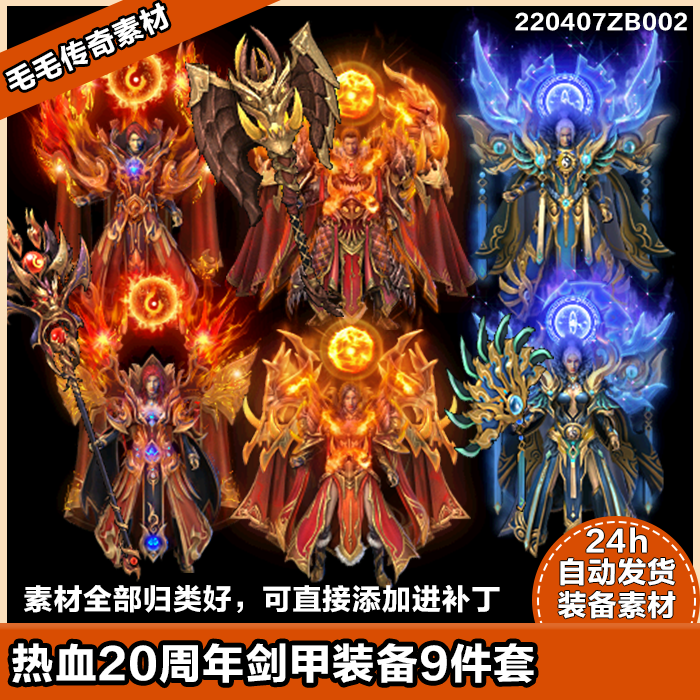 传奇装备素材 精品复古 剑甲9套 内外发光特效 装备套装 三职业