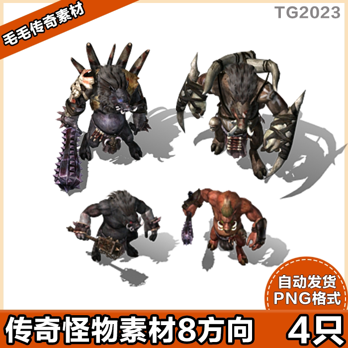 传奇怪物素材 高清怪物素材 8方向 獠牙野猪 png格式 游戏怪物