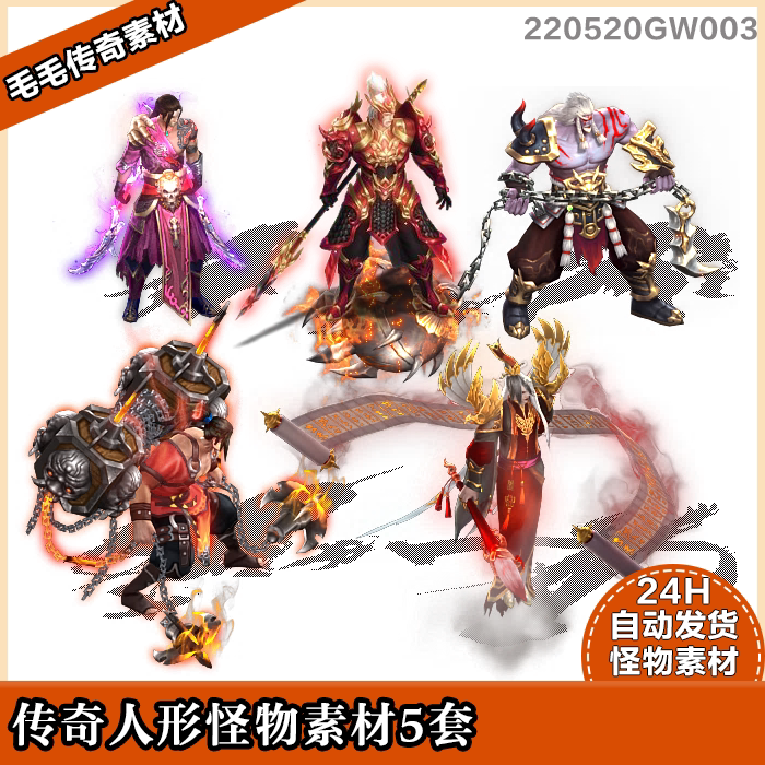 传奇怪物素材 带攻击特效 人形怪物 5只 8方向