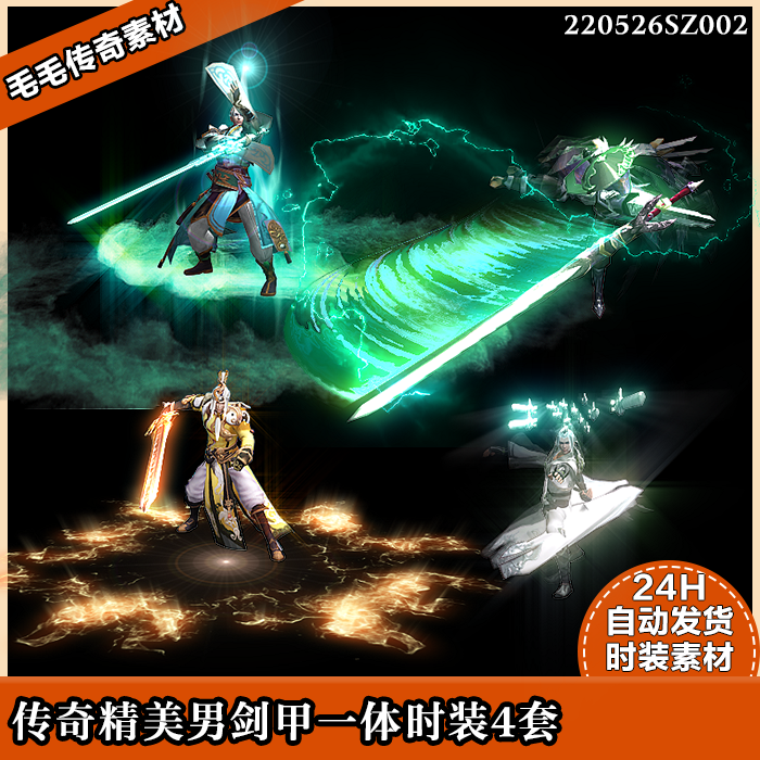 传奇装备素材 动态内观 高清时装素材 内外观齐全 一体特效剑甲套
