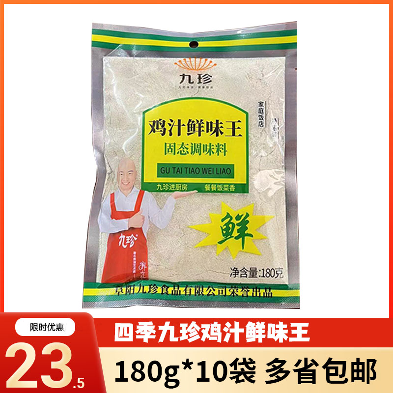 四季九珍鸡汁鲜味王180g*10袋家庭饭店特惠装调料炒菜凉拌火锅等-封面