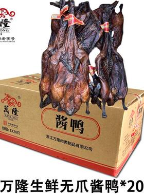 万隆酱鸭无爪生鲜散装酱板鸭20只