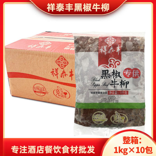 祥泰丰黑椒牛柳多省包邮半成品菜