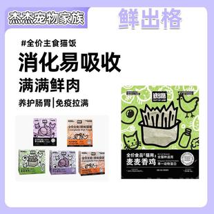 鲜出格餐包猫粮麦麦香鸡芋儿烧鸡南瓜焗鸡饭主食湿粮包