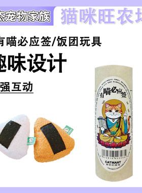 CATWANT猫咪旺农场宠物猫猫饭团有求必应签玩具自嗨猫薄荷